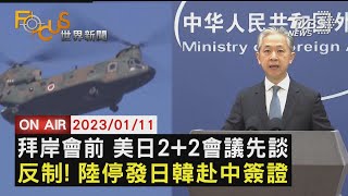 【0111 FOCUS世界新聞LIVE】拜岸會前 美日2+2會議先談　反制! 陸停發日韓赴中簽證