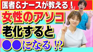 【医者が解説】女性のアソコは老化すると●●になります…！