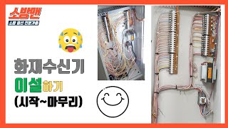 화재수신기 이동설치하기~~  [소방맨은 이렇게 한다 4탄]