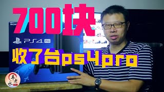 700块闲鱼收了台PS4 PRO 还带三个手柄 会翻车吗？这么便宜究竟是怎么一回事