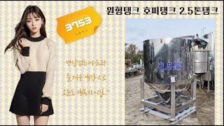 판매완료 / 탱크 중고탱크 호퍼탱크 콘형탱크 스텐탱크 원형탱크 2.5톤탱크 중고탱크 중고식품기계 중고기계 머신클럽 010 7133 0535