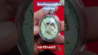 ล็อกเก็ตหลวงปู่ศิลา พร้อมรอยจารมือ 0629826469