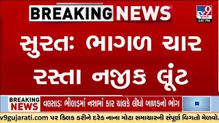 #Surat : ભાગળ ચાર રસ્તા નજીક લૂંટ, ધોળા દિવસે સોનાના દાગીનાની લૂંટ | TV9Gujarati