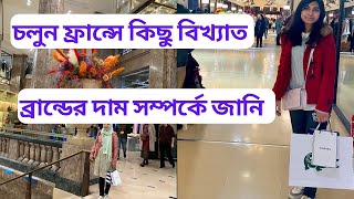 ফ্রান্সের বিখ্যাত সব নামিদামী  ব্রান্ডের দোকানে যেয়ে কি অবস্থা !! অবশেষে কি কি কিনলাম ।