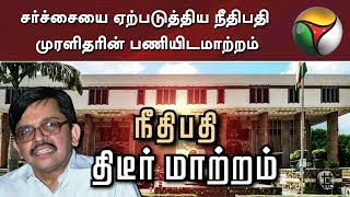 சர்ச்சையை ஏற்படுத்திய நீதிபதி முரளிதரின் பணியிடமாற்றம் | Supreme Court Judge