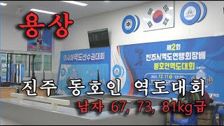 진주 동호인 역도대회 1경기 남자 67, 73, 81kg급 용상(클린 앤 저크