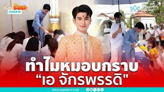 เปิดเส้นทางชีวิต! เอ จักรพรรดิ ทำไมคนต้องหมอบกราบ | เรื่องร้อนอมรินทร์