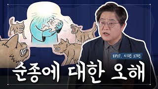 [너진알] 시편 27편 | 순종에 대한 오해