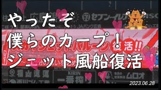 やったぞ！カープ！ジェットバルーン解禁！