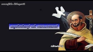 അനുദിനവിശുദ്ധർ || കുരിശിന്റെ വി. യോഹന്നാൻ || ഡിസംബർ 14