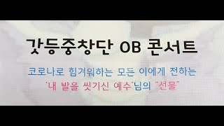 갓등중창단 OB 콘서트 - Full Ver. (2022.11.05)