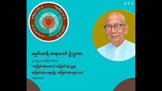 ဓမ္မဝိဟာရီဆရာတော်ဦးဥာဏ - အမြတ်ဆုံးလာဘ် အမြတ်ဆုံးချမ်းသာ