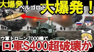 【ゆっくり解説・軍事News】ロ本土ベルゴロドついに大爆発ウ軍ドローンアタックでロ軍S400超破壊か！ロ軍恐れるハイマース新戦法は？