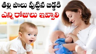 తల్లి పాలు బిడ్డకు ఎన్ని రోజులు ఇవ్వాలి ? | How Many Days should Breast Milk be Given to the Baby?