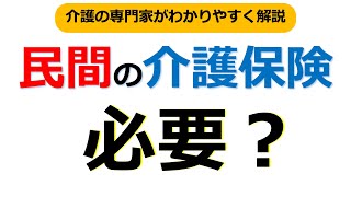 民間の介護保険は必要か？介護の専門家が徹底解説！