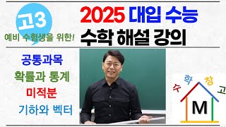 2025년 대입수학능력시험 수학 전체 해설강의