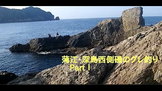 蒲江・深島でのグレ釣りとプチ・キャンプ