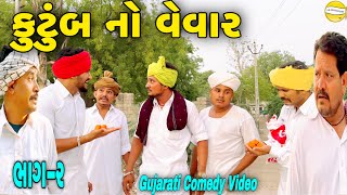 કુટુંબ નો વેવાર ભાગ -૨//Gujarati Comedy Video//કોમેડી વિડિયો SB HINDUSTANI