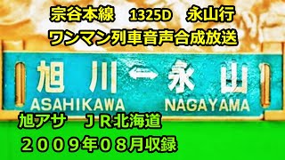 [ク0908]宗谷線1325D（旭川→永山）ワンマン放送