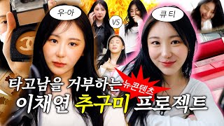 추구미는 우아지만 보유미는 큐트인 그녀 | 추구미프로젝트