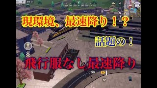 荒野行動【飛行服無しで降りる最速降り出現！？】東京マップ限定で最速降りが発見されたので現在最速の1200m降りとどちらが速いのか検証企画！！knives out