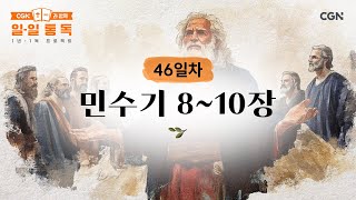 [46일차] 민수기 8~10장 (2025.02.15) | CGN과 함께 일-일 통독