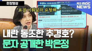 내란 동조한 추경호? 비상계엄 당시 추경호 문자 공개한 박은정 의원