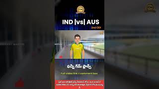 India vs Australia 2nd ODI funny preview | #indiateam #crickethighlights  #indvsaus #telugutrolls