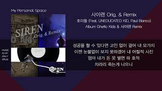 호미들 (Feat. UNEDUCATED KID, Paul Blanco) - 사이렌 Orig. \u0026 Remix / 가사( Lyrics)