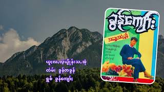 ခွန်ကျော်ႏ − ယူႏလꩻလဲ့ယွိုန်းသꩻအုံ