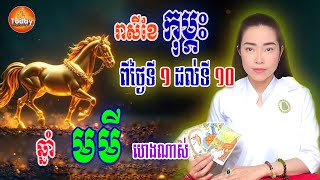 រាសីឆ្នាំ មមី🐴 ពីថ្ងៃទី ១ ដល់ថ្ងៃទី ១០ | ម៉ែគ្រូCat3horo | Today Khmer Horoscope