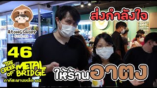 [EP.46] ส่งกำลังใจให้ร้านอาตงช็อป!! ชี้เป้ากล่องสุ่มน่าโดน!  #ภาคีสะพานเหล็ก