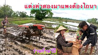 ฝึกให้เมียไถนาเพื่อจะได้เปลี่ยนผ่อนแรง