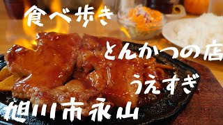 ファイヤー　ポークチャップ 　　　とんかつの店うえすぎ