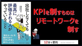 【本の要約】出社しなくても最高に評価される人がやっていること