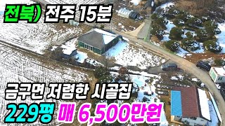 김제 부동산 ] 전주 15분 금구면에 소재한 저렴한 김제 시골집 매매 김제촌집 김제농가주택 전북촌집 전북농가주택 전북시골집 전북시골주택 김제부동산 번호 10407