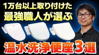 【施工実績1万件以上のプロが解説】おすすめ温水洗浄便座3選！最もコスパが良いのは意外な日本メーカーだった！