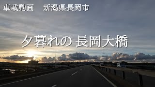 【車載動画】新潟県長岡市  夕暮れの長岡大橋（東から西へ）