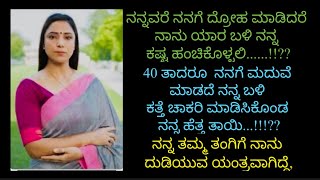 ಹೊಸ ಕನ್ನಡ ಭಾವನಾತ್ಮಕ ಕಥೆ  | ಕನ್ನಡ ನೀತಿ ಕಥೆ         | ಕಾದಂಬರಿ ಕನ್ನಡ ಕಥೆಗಳು. #kadambariಕಾದಂಬರಿ