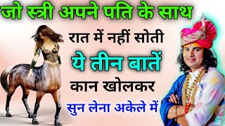 जो स्त्री अपने पति के 😱 साथ रात में सोई नहीं है वो ये तीन बातें 😱 कान खोल करके सुन लें पछताना पड़ेगा