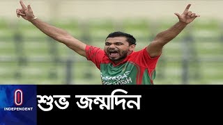 শুভ জন্মদিন ক্যাপ্টেন মাশরাফী বিন মোর্ত্তজা। মাশরাফির জন্মদিন