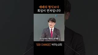 예배의 형식보다 회심이 먼저입니다 I 바꾸는교회 주일예배(미가 6:6-8) I 문종성 목사