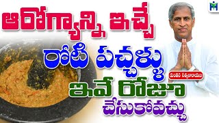 ఆరోగ్యాన్ని ఇచ్చే రోటి పచ్చళ్ళు రోజూ చేసుకోవచ్చు|Manthena Satyanarayana Raju Videos |Health Mantra|