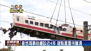 普悠瑪事故 家屬批運安會「翻車時、地有問題」－民視新聞