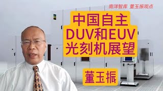 中国DUV光刻机将发货，华为EUV光刻机将产线测试，全球芯片业将天翻地覆