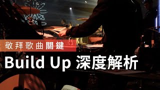 教會敬拜 Build Up 深度解析｜Jacob 老師｜JDAC  爵士鼓課程