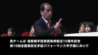 全日本ろうあ連盟賞発表　【鳥取県手話言語条例制定１０周年記念　第１０回全国高校生手話パフォーマンス甲子園】