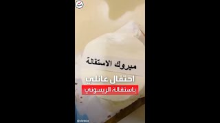 بالضحك وتورتة.. الريسوني يحتفل باستقالته من \