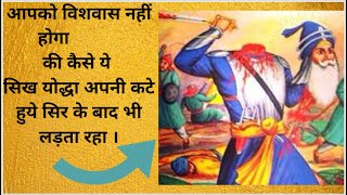 ये सिख योद्धा अपना सर कटने पे भी लड़ता रहा । The SIKH warrior who fought with chopped head .