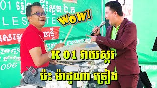 មិនដែលឃើញទេ K01 វាយស្គរ ប៉ះ ម៉ាដូណា ច្រៀងកន្ទ្រឹមកក្រើកឆាកទៀតហើយ